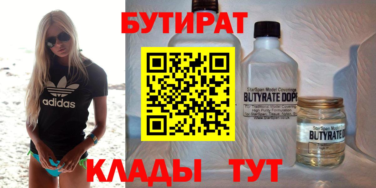 Бутират  Вход с VPN  Отрадный  Бутират бутандиол 