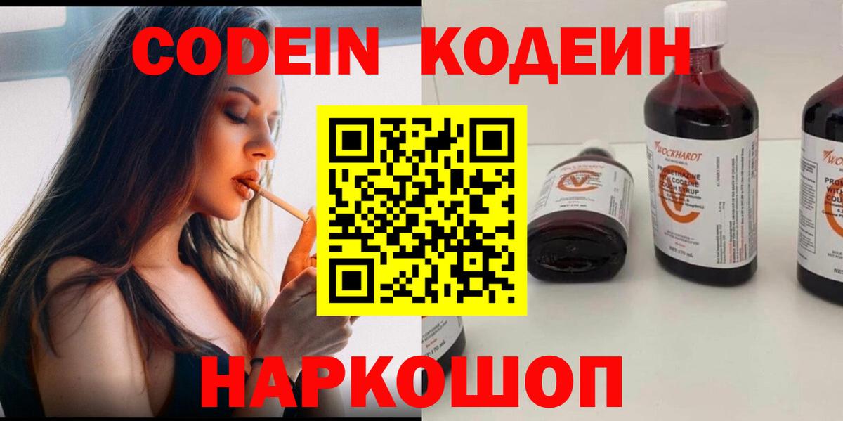 Кодеин напиток Lean (лин)  Кодеиновый сироп Lean Purple Drank  Отрадный  Вход с VPN 